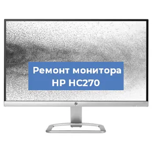 Замена экрана на мониторе HP HC270 в Санкт-Петербурге